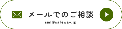 メールで相談する