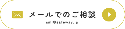 メールで相談する