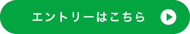 求人エントリーはこちら